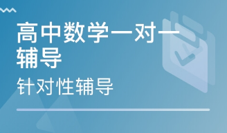 數(shù)學(xué)高中一對(duì)一價(jià)格