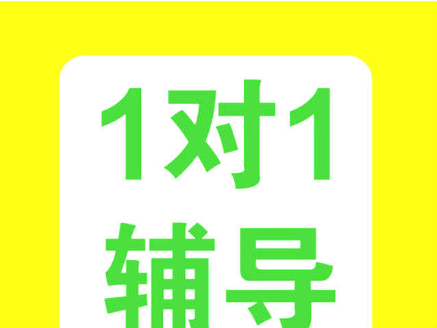 一對一輔導(dǎo)的好處和優(yōu)勢