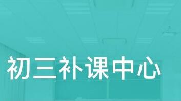 初三補(bǔ)習(xí)班用處大嗎