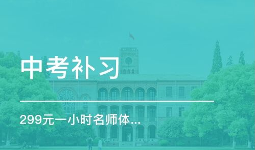 快中考了，初三補(bǔ)習(xí)有用嗎