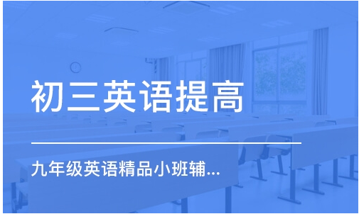 初三英語提高精品小班