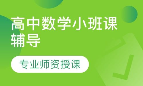 怎樣學(xué)習(xí)高中數(shù)學(xué)