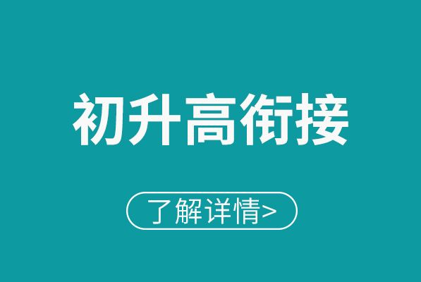 初升高需要上銜接班