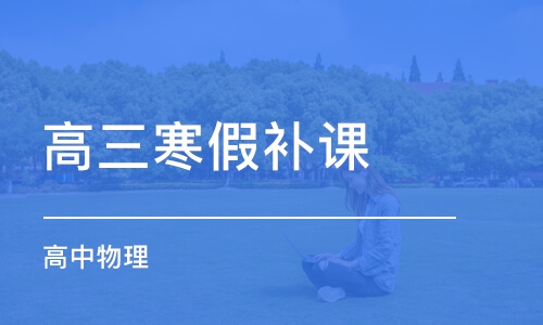 高三物理補習