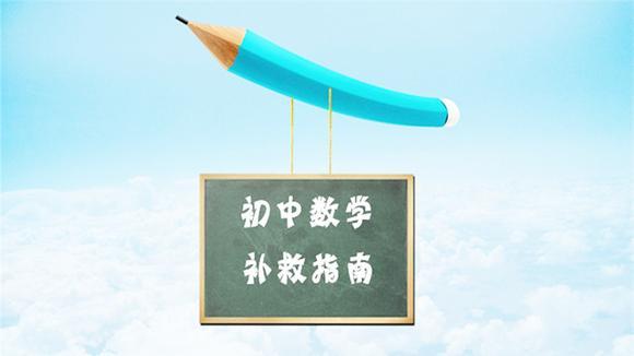 初中學(xué)好數(shù)學(xué)，3個方法