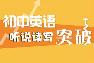 初中英語學(xué)習(xí)的方法和技巧