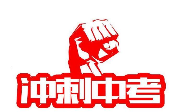 初三怎么做好復(fù)習(xí)沖刺