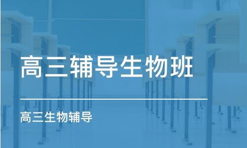 武漢市高三生物培優(yōu)方案