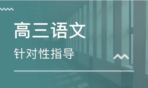 高三語文怎么學(xué)才能提高成績