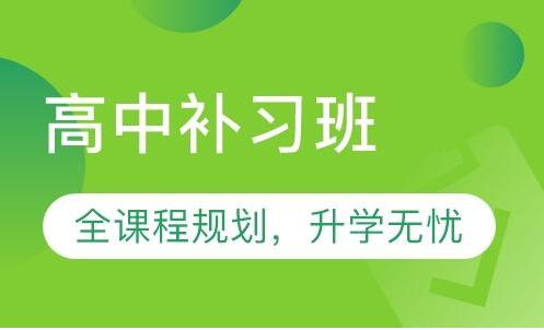 武漢高中培訓機構(gòu)哪個好