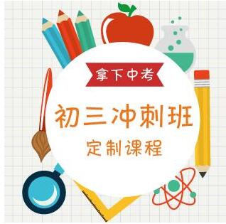 初三全封閉沖刺班有用