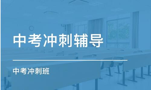 武漢中考沖刺班