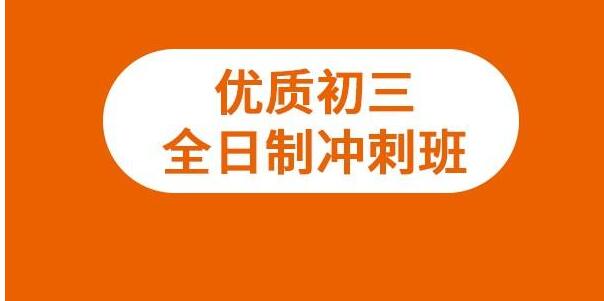 封閉式全日制沖刺班