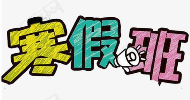 初三寒假補(bǔ)課的重要性