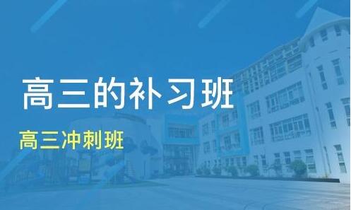 武漢高三沖刺班選哪家比較好