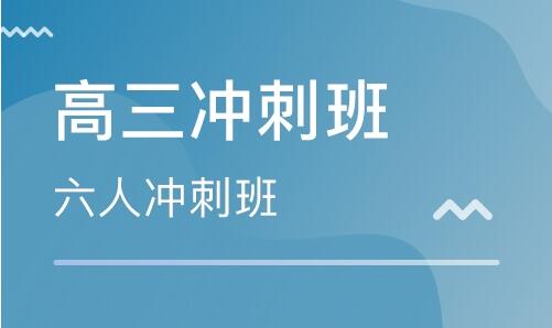 武漢高三沖刺班哪家好