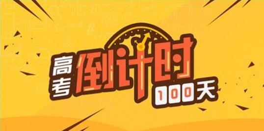 高三100天沖刺復(fù)習(xí)計(jì)劃