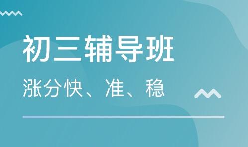 武漢初三封閉式輔導(dǎo)機(jī)構(gòu)