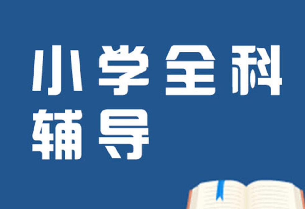 上小學(xué)期間有必要報(bào)補(bǔ)習(xí)班嗎