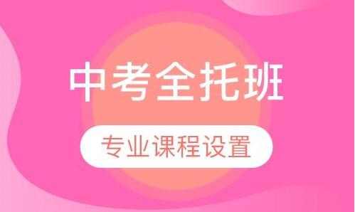 初三出去上全托沖刺班有沒有必要