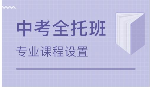 中考全托班可以提高成績(jī)嗎