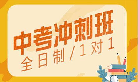 初三學(xué)生要不要報(bào)名中考全日制沖刺班