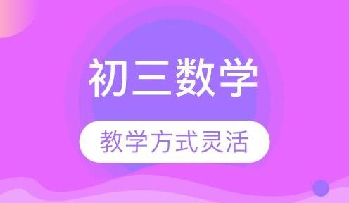 怎么才能使初三數(shù)學(xué)一對一補(bǔ)課有效果
