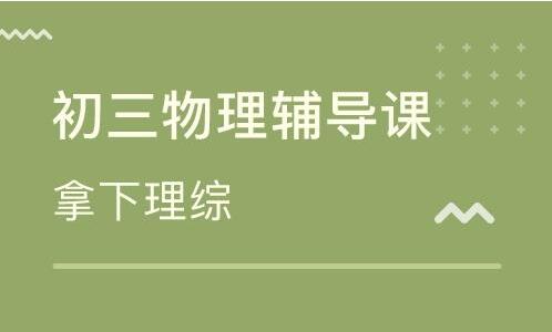 初三物理成績(jī)不好怎么辦