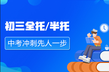 初三最后沖刺選擇全托和半托