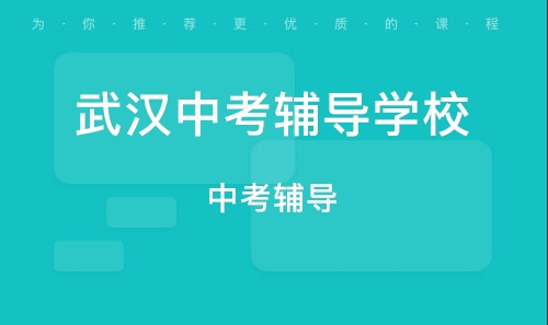 武漢初三中考輔導(dǎo)班如何選擇