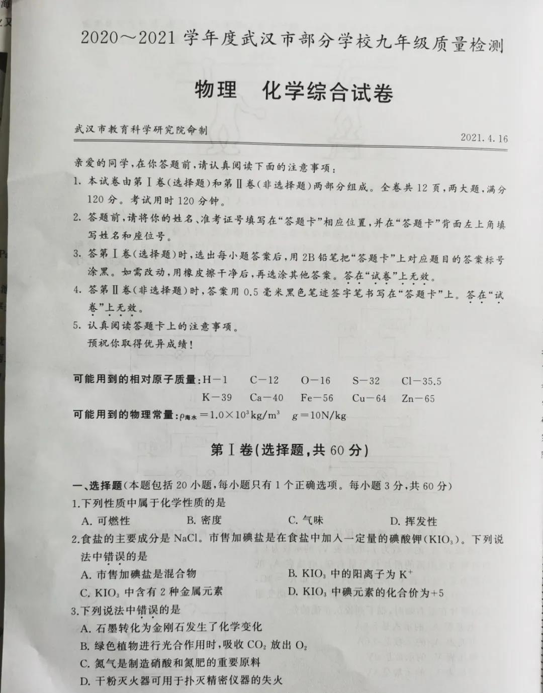 2021武漢四調(diào)物理、化學綜合試卷