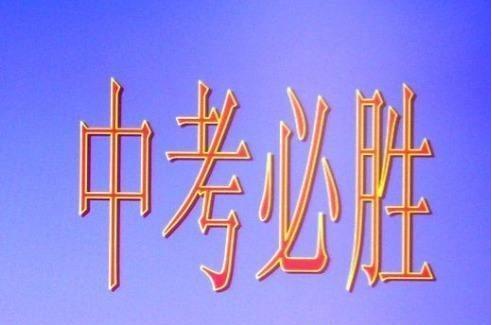 給中考生的復(fù)習(xí)一些建議