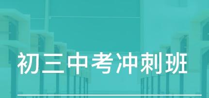 快中考參加沖刺班有用嗎