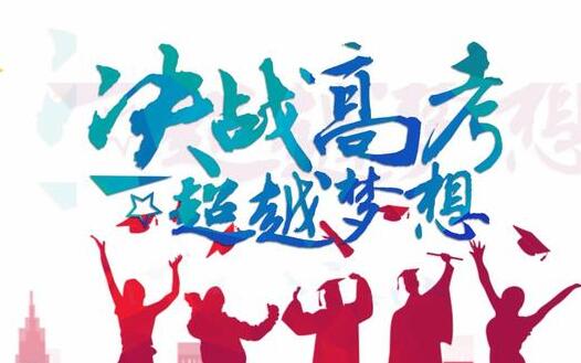 什么樣的孩子參加高考全托沖刺班效果好
