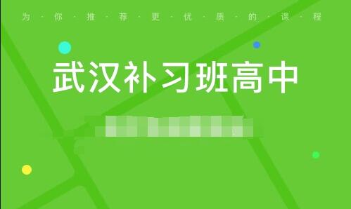 武漢補(bǔ)習(xí)班如何選擇，哪家比較好