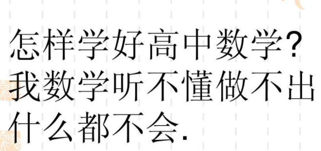 高一數(shù)學(xué)聽不懂怎么辦