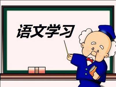 小學語文怎么樣才能學好