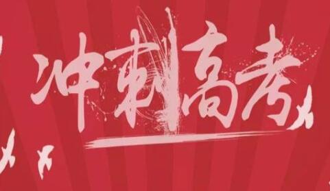 高考考前沖刺班有用嗎