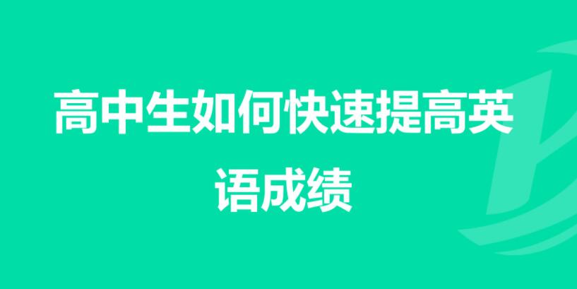如何有效提高高中英語