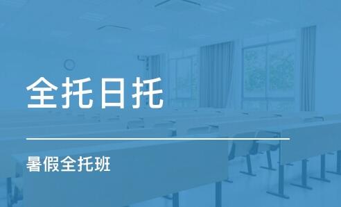 初二暑假全托班有必要嗎