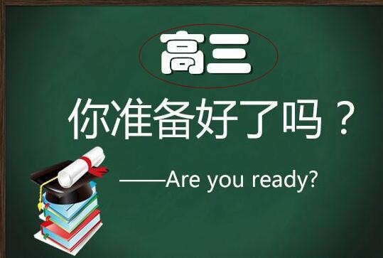 高三復(fù)習(xí)的方法和注意點(diǎn)