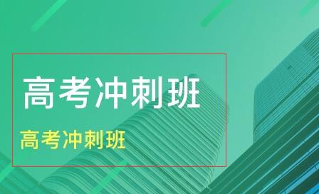 武漢高考沖刺班封閉式全日制哪家好