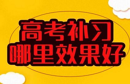高三全日制培訓(xùn)學(xué)校費(fèi)用