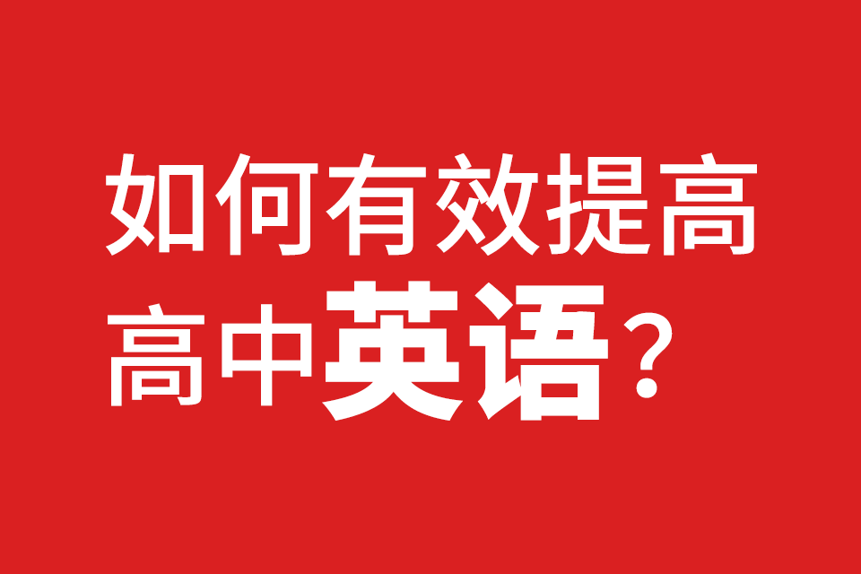 如何有效提高高中英語？.png
