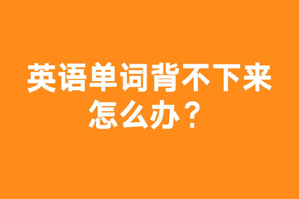 知了好學(xué)文章頭圖-英語單詞背不下來怎么辦？.jpg