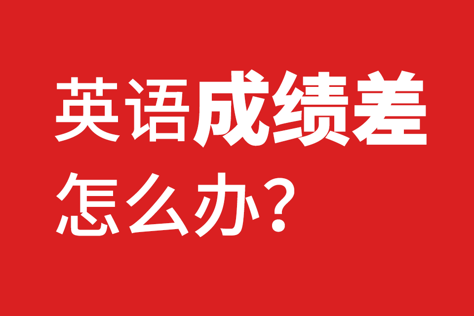 英語成績差怎么辦.png