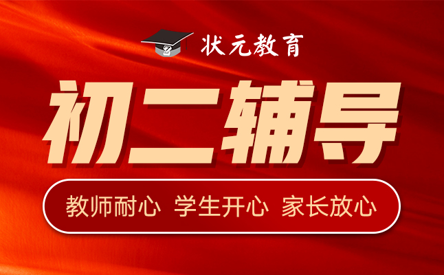 初二輔導(dǎo)646×400.jpg