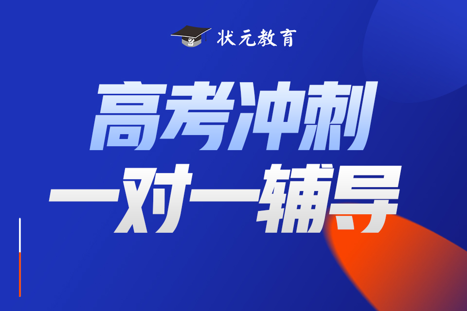 高考沖刺一對(duì)一輔導(dǎo).jpg