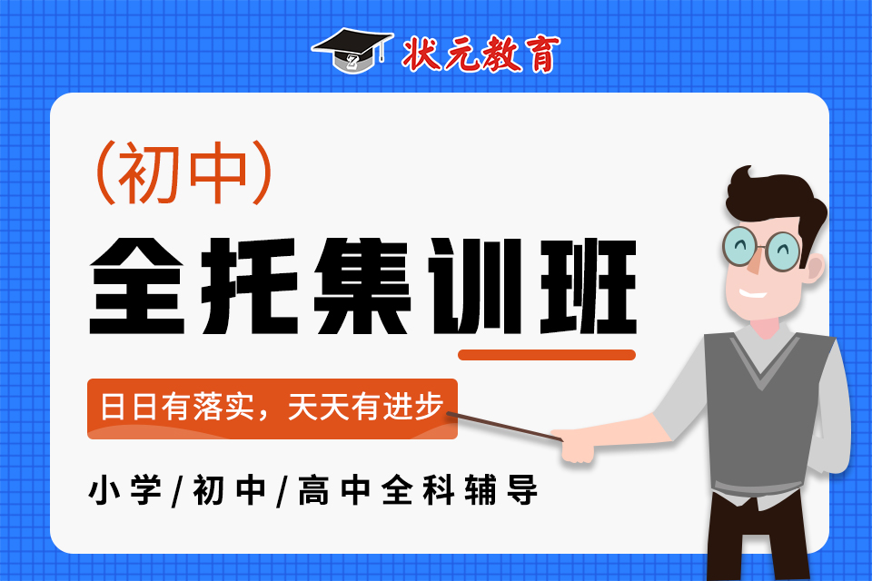 全托集訓(xùn)班-初中.jpg