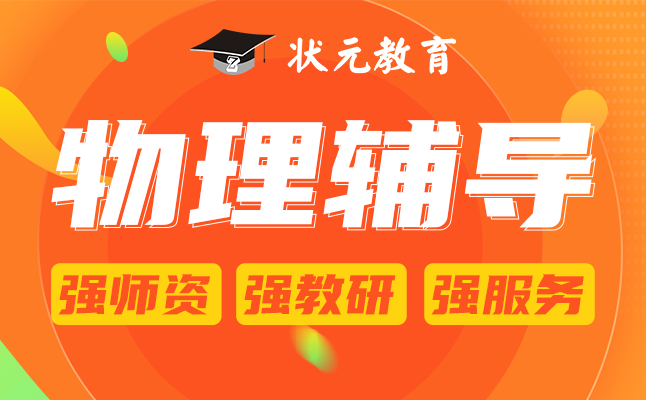 物理輔導(dǎo)-PC-段會.png